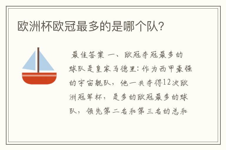 欧洲杯欧冠最多的是哪个队?