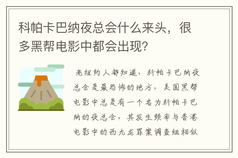 科帕卡巴纳夜总会什么来头,很多黑帮电影中都会出现?