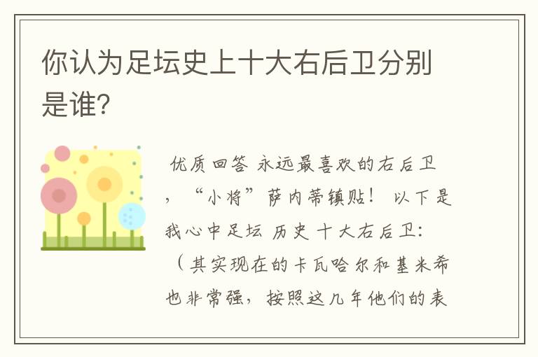 你认为足坛史上十大右后卫分别是谁?