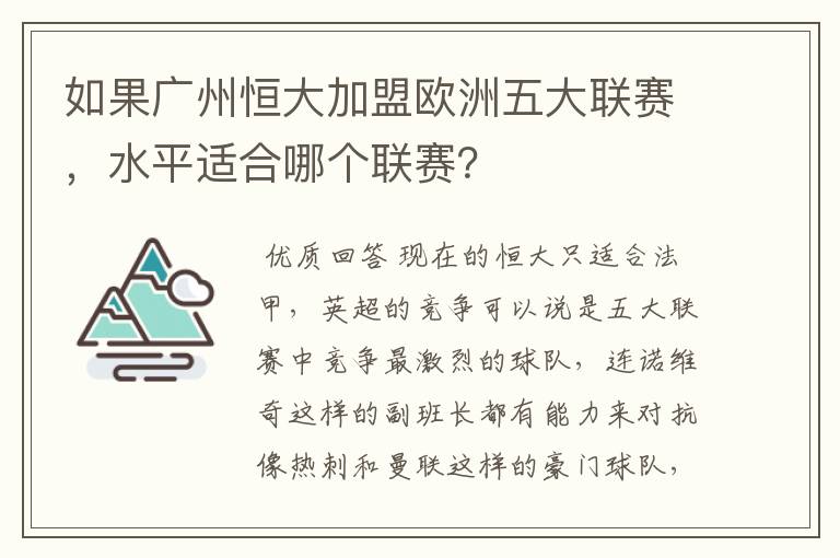 如果广州恒大加盟欧洲五大联赛,水平适合哪个联赛?