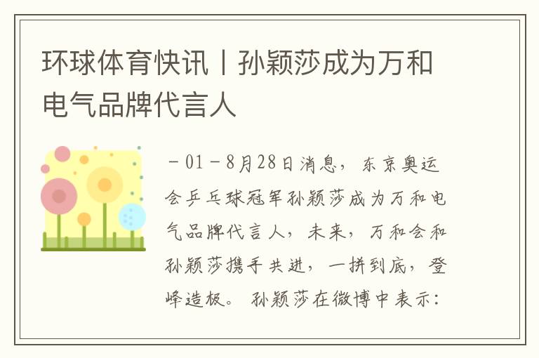 环球体育快讯丨孙颖莎成为万和电气品牌代言人