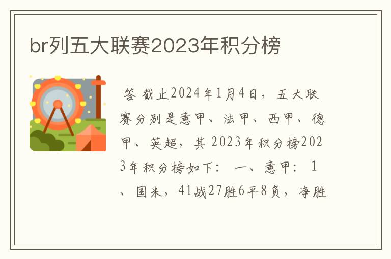 br列五大联赛2023年积分榜