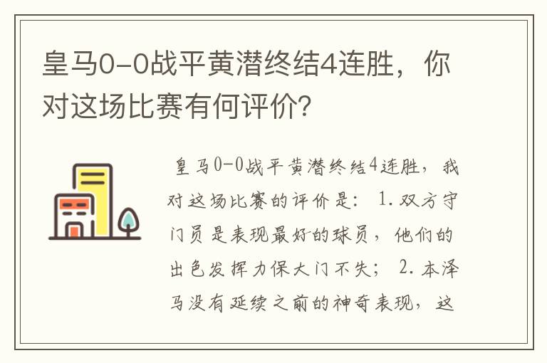 皇马0-0战平黄潜终结4连胜,你对这场比赛有何评价?