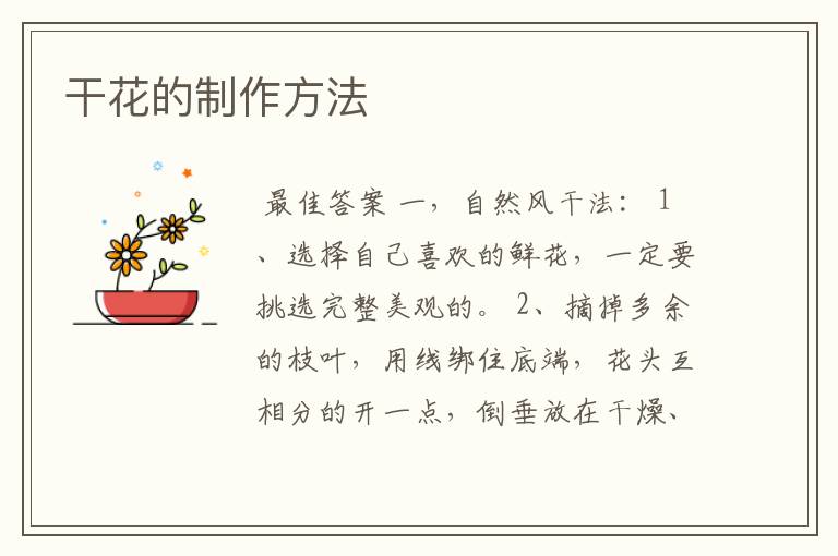 干花的制作方法