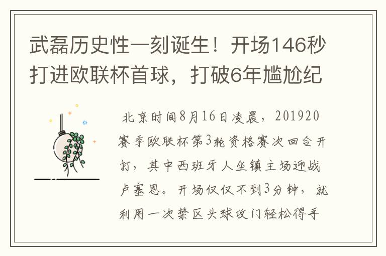 武磊历史性一刻诞生!开场146秒打进欧联杯首球,打破6年尴尬纪录