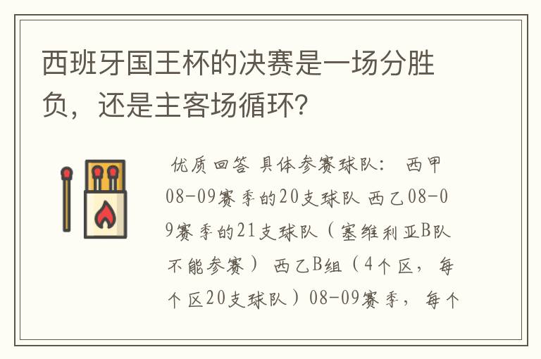 西班牙国王杯的决赛是一场分胜负,还是主客场循环?