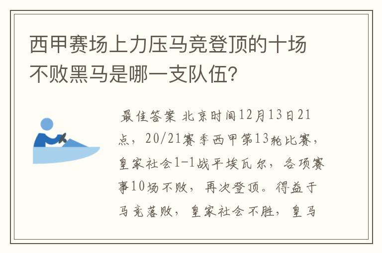 西甲赛场上力压马竞登顶的十场不败黑马是哪一支队伍?