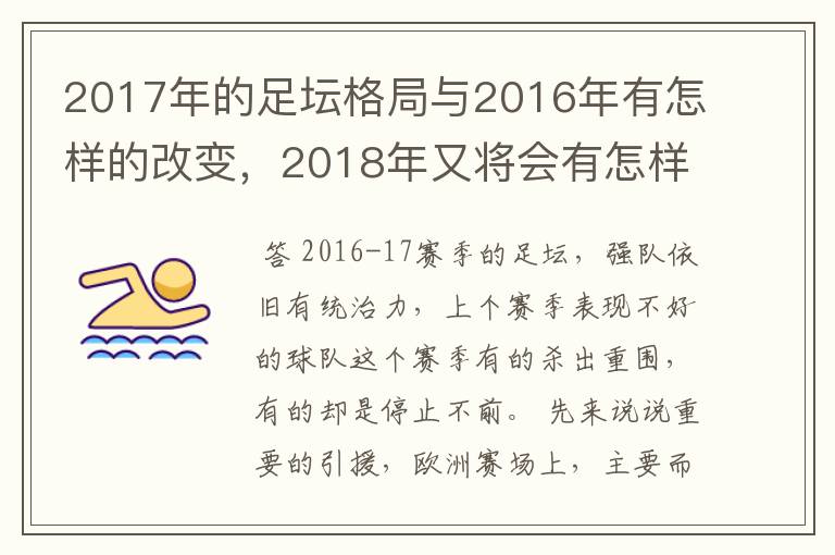 2017年的足坛格局与2016年有怎样的改变,2018年又将会有怎样的发展