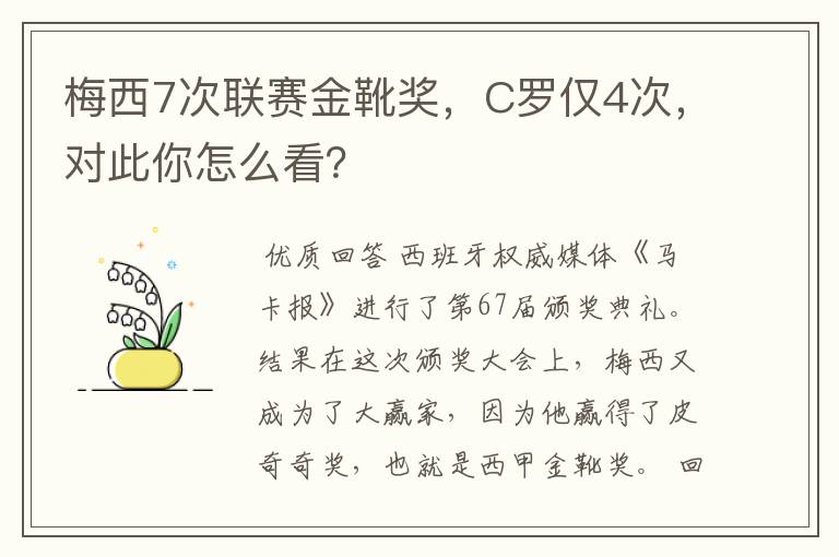 梅西7次联赛金靴奖,C罗仅4次,对此你怎么看?
