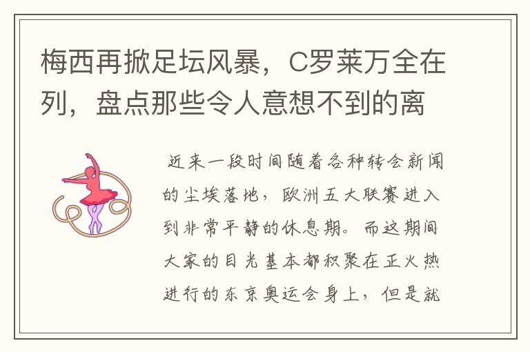梅西再掀足坛风暴,C罗莱万全在列,盘点那些令人意想不到的离队