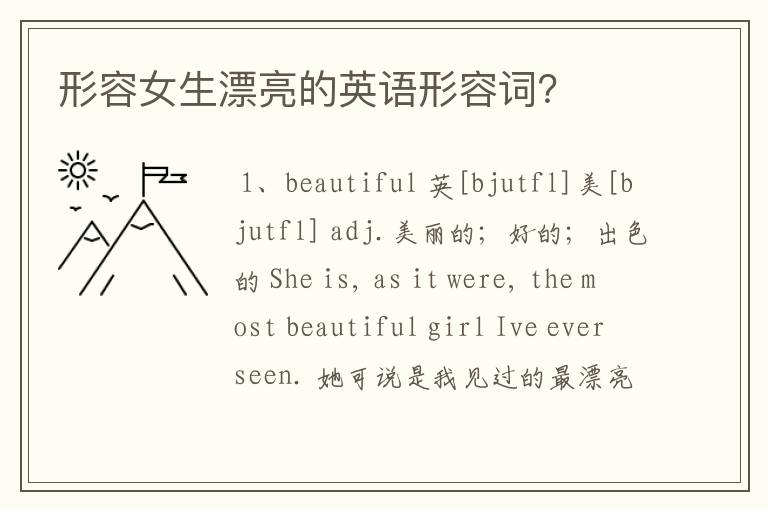形容女生漂亮的英语形容词？
