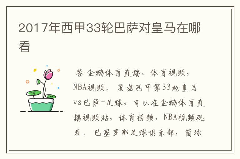 2017年西甲33轮巴萨对皇马在哪看