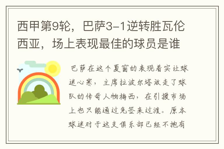 西甲第9轮,巴萨3-1逆转胜瓦伦西亚,场上表现最佳的球员是谁?