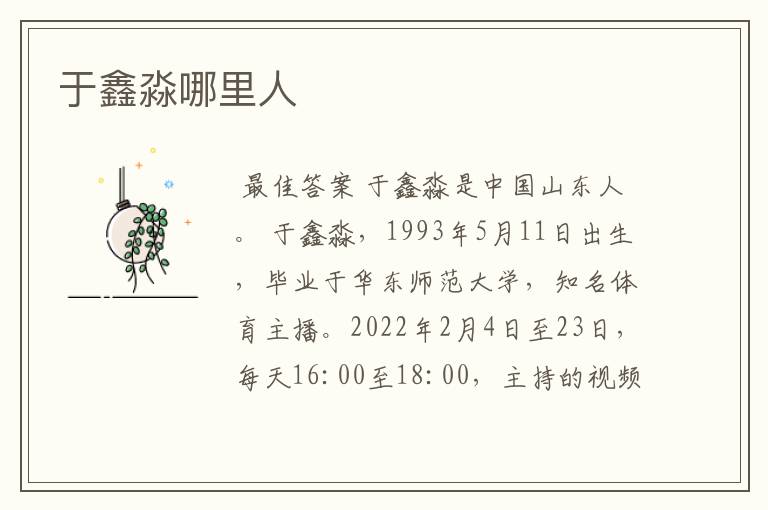 于鑫淼哪里人