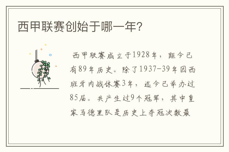 西甲联赛创始于哪一年?