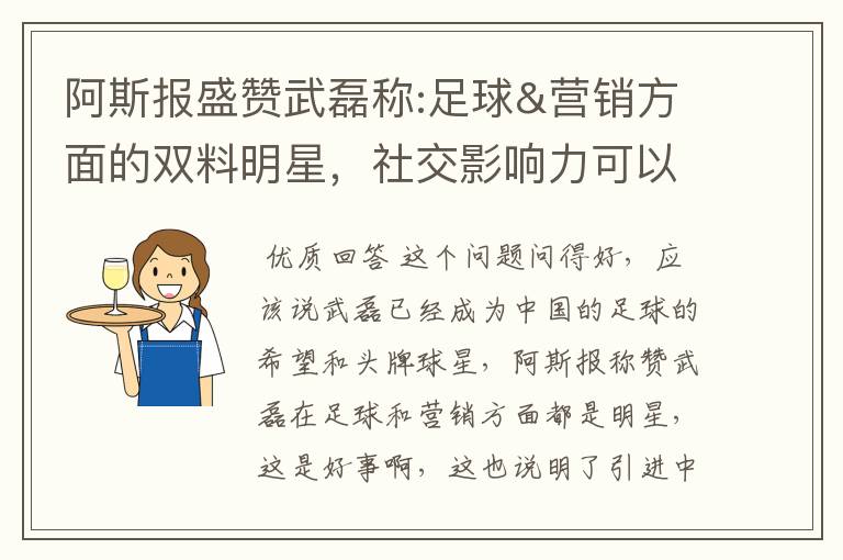 阿斯报盛赞武磊称:足球&营销方面的双料明星,社交影响力可以比肩卡卡与C罗,你怎么看?