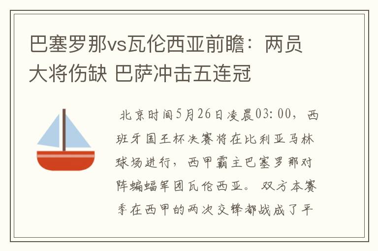 巴塞罗那vs瓦伦西亚前瞻:两员大将伤缺 巴萨冲击五连冠