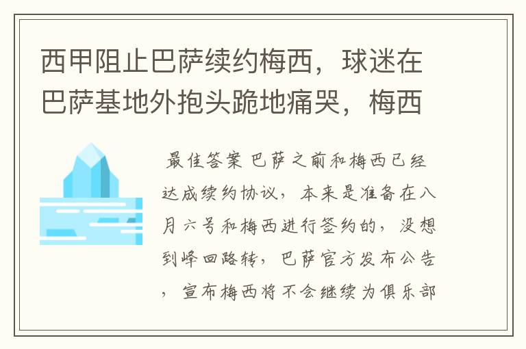 西甲阻止巴萨续约梅西,球迷在巴萨基地外抱头跪地痛哭,梅西会去大巴黎吗?