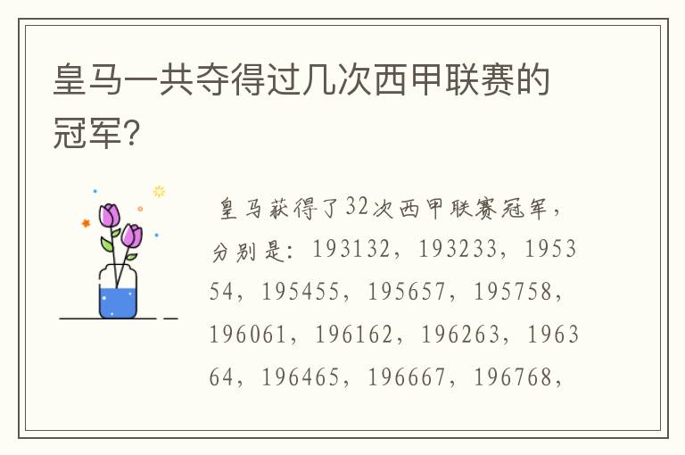 皇马一共夺得过几次西甲联赛的冠军?