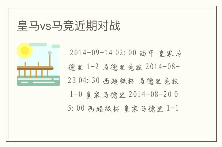 皇马vs马竞近期对战