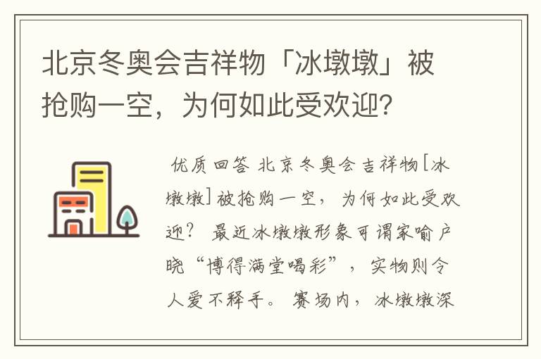 北京冬奥会吉祥物「冰墩墩」被抢购一空,为何如此受欢迎?