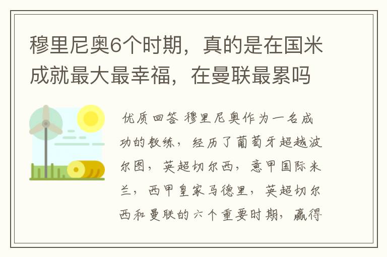 穆里尼奥6个时期,真的是在国米成就最大最幸福,在曼联最累吗?