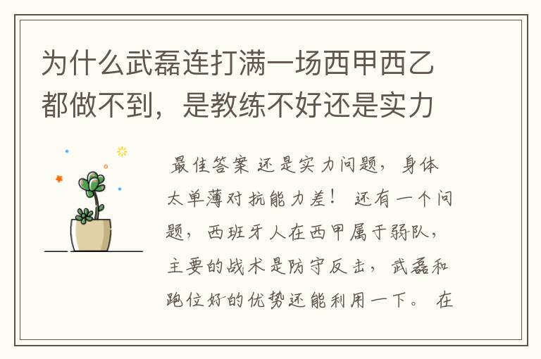 为什么武磊连打满一场西甲西乙都做不到,是教练不好还是实力不够?