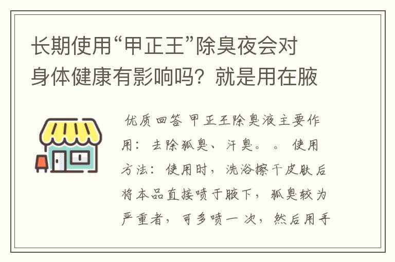 长期使用“甲正王”除臭夜会对身体健康有影响吗?就是用在腋下除汗臭的。