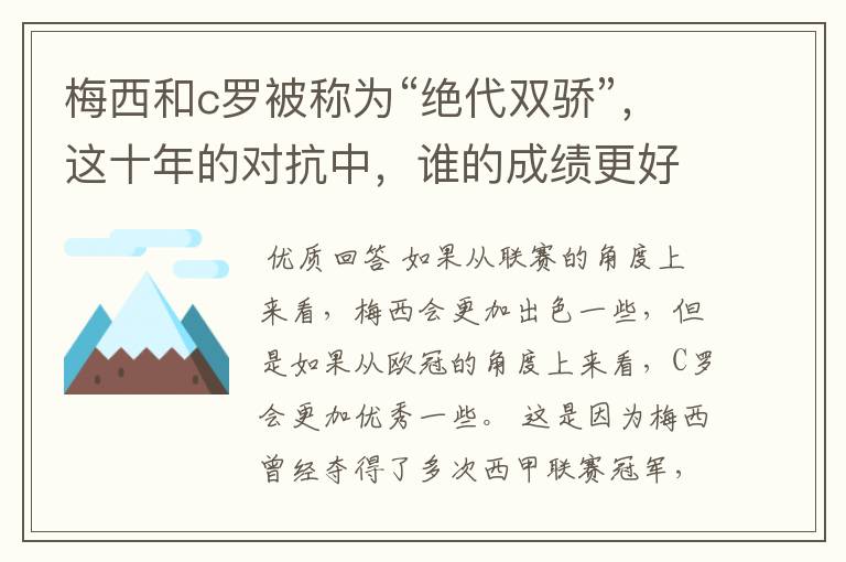 梅西和c罗被称为“绝代双骄”，这十年的对抗中，谁的成绩更好？
