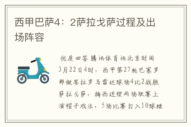 西甲巴萨4:2萨拉戈萨过程及出场阵容