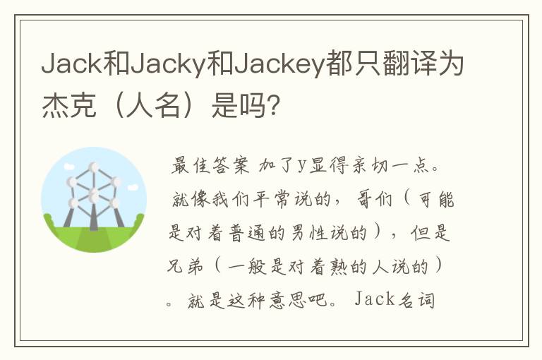 Jack和Jacky和Jackey都只翻译为杰克(人名)是吗?