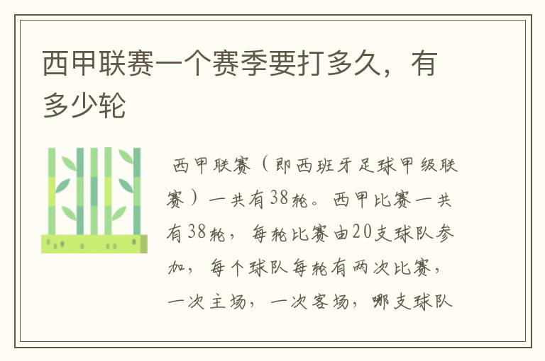西甲联赛一个赛季要打多久,有多少轮