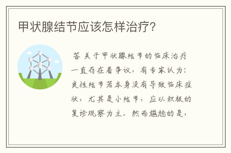 甲状腺结节应该怎样治疗?