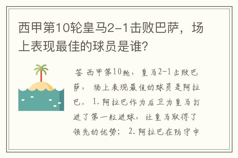 西甲第10轮皇马2-1击败巴萨,场上表现最佳的球员是谁?