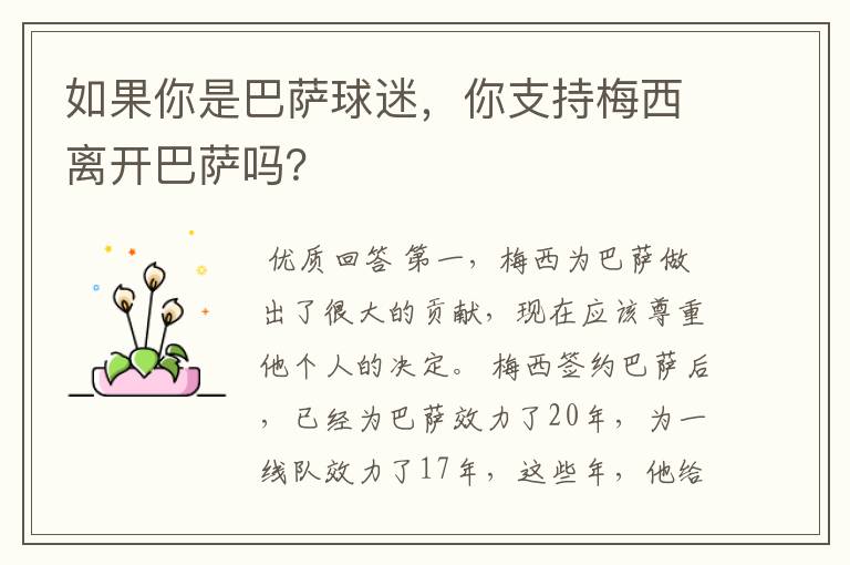 如果你是巴萨球迷,你支持梅西离开巴萨吗?