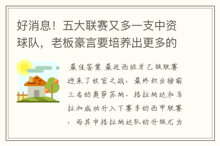 好消息!五大联赛又多一支中资球队,老板豪言要培养出更多的武磊