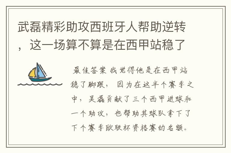 武磊精彩助攻西班牙人帮助逆转,这一场算不算是在西甲站稳了脚跟?
