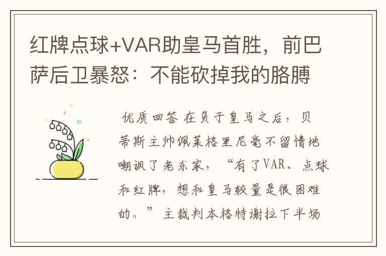 红牌点球+VAR助皇马首胜,前巴萨后卫暴怒:不能砍掉我的胳膊