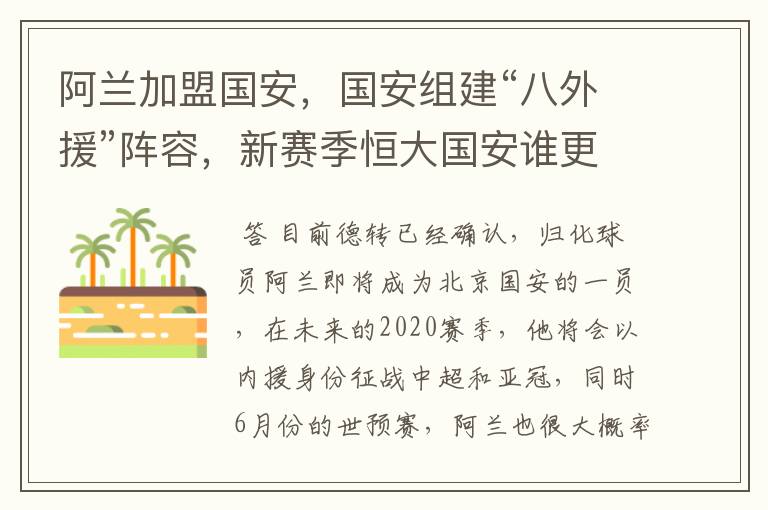 阿兰加盟国安,国安组建“八外援”阵容,新赛季恒大国安谁更强?
