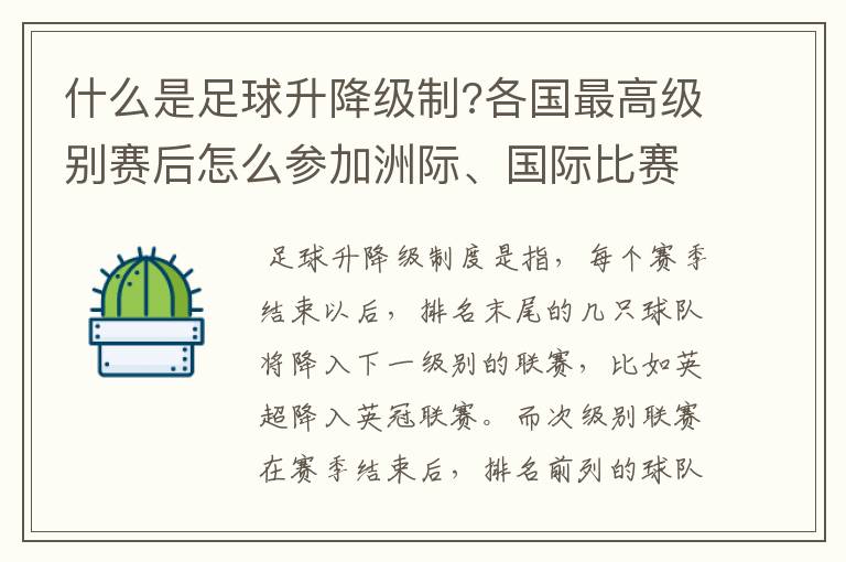 什么是足球升降级制?各国最高级别赛后怎么参加洲际、国际比赛 ?