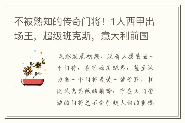 不被熟知的传奇门将!1人西甲出场王,超级班克斯,意大利前国门