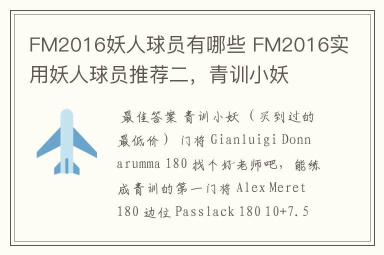 FM2016妖人球员有哪些 FM2016实用妖人球员推荐二,青训小妖
