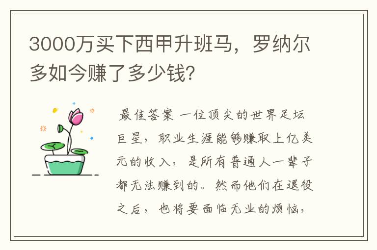 3000万买下西甲升班马,罗纳尔多如今赚了多少钱?