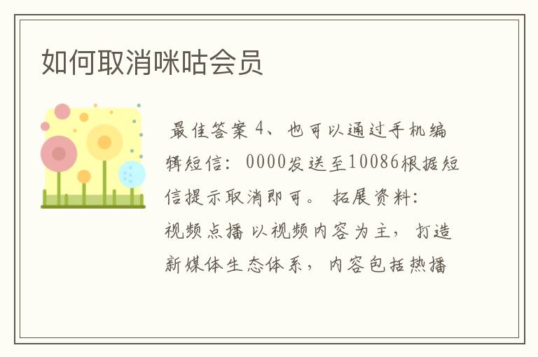 如何取消咪咕会员