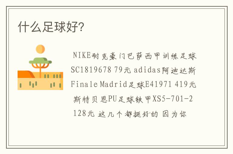 什么足球好?
