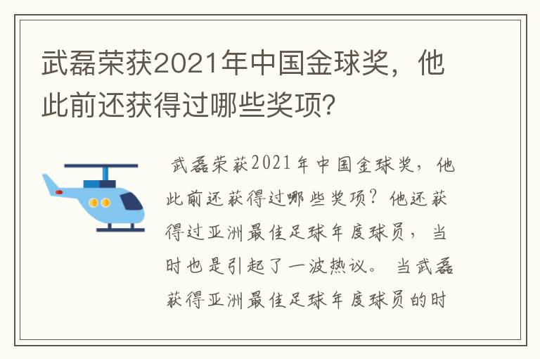 武磊荣获2021年中国金球奖,他此前还获得过哪些奖项?