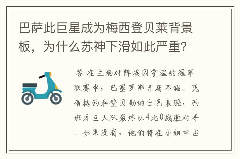 巴萨此巨星成为梅西登贝莱背景板，为什么苏神下滑如此严重？