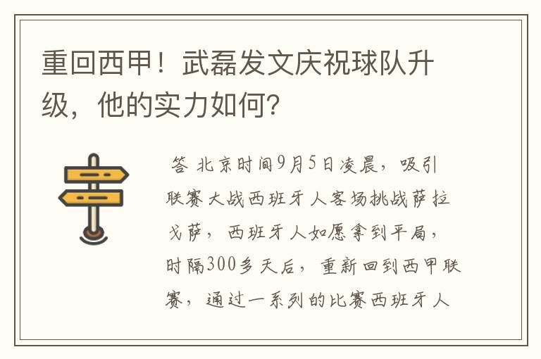 重回西甲!武磊发文庆祝球队升级,他的实力如何?