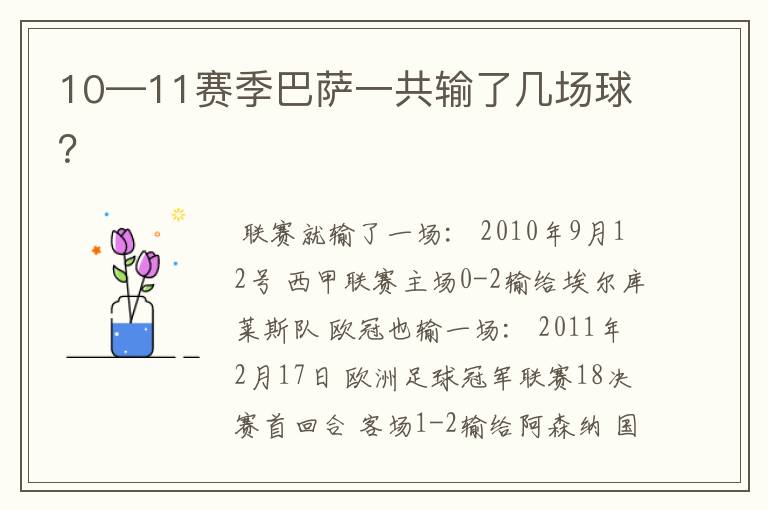 10—11赛季巴萨一共输了几场球?