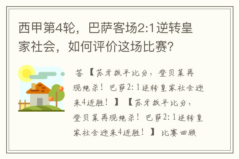 西甲第4轮,巴萨客场2:1逆转皇家社会,如何评价这场比赛?